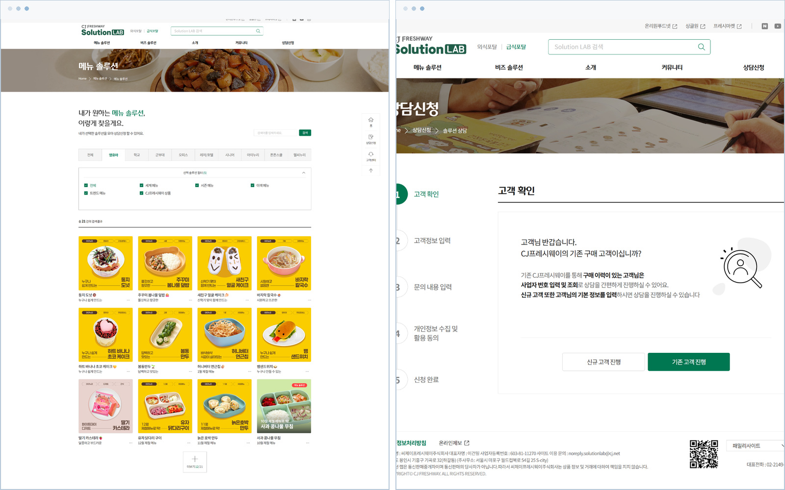 CJ프레시웨이 메뉴 솔루션과 상담 신청 화면